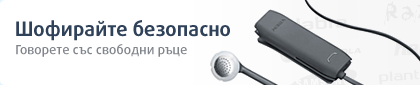 Шофирайте безопасно. Говорете със свободни ръце