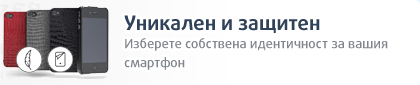 Уникален и защитен. Изберете собствена идентичност за вашия смартфон