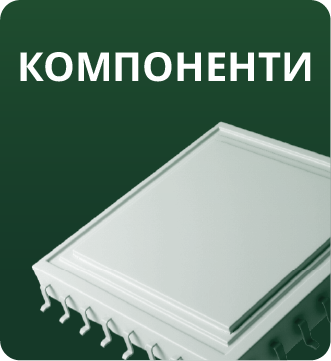 Компоненти