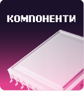 Компоненти