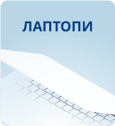 Лаптопи