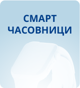 Смарт часовници